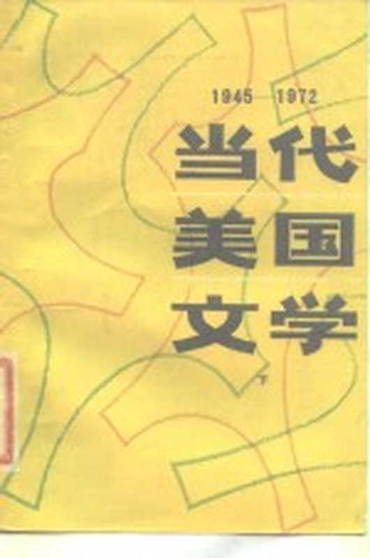当代美国文学 1945-1972 下((美)哈桑(I.Hassan)著;陆凡译)(济南:山东人民出版社 1980)