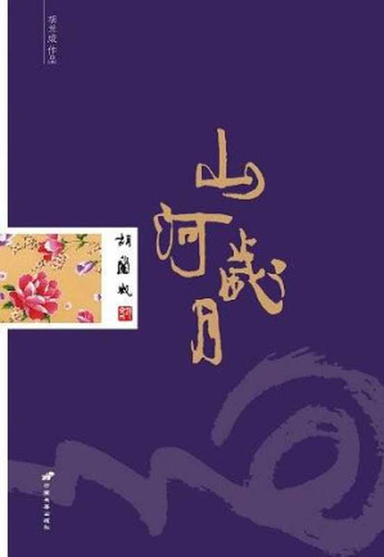 山河岁月 (胡兰成作品)（胡兰成）（中国长安出版社 2013）
