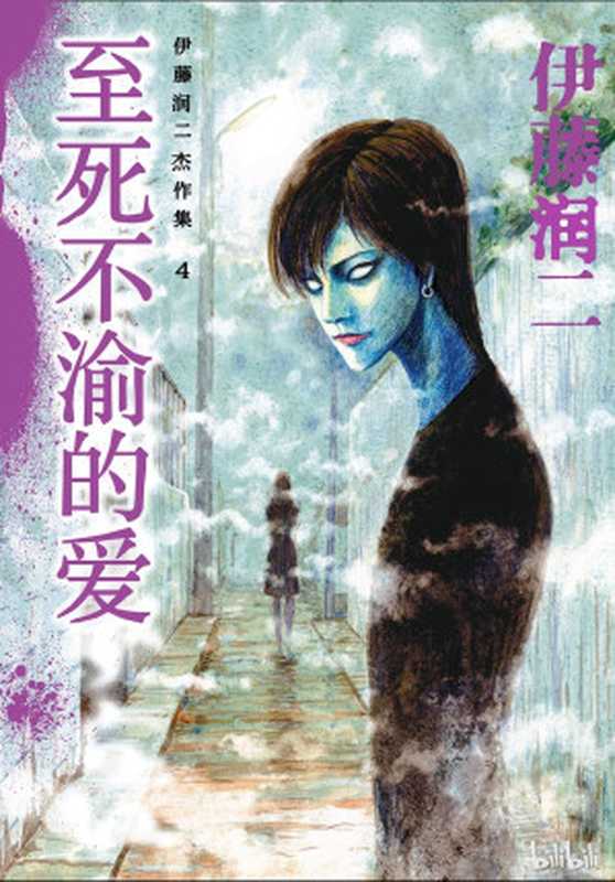 伊藤润二杰作集04 至死不渝的爱（伊藤润二）（bilibili 2024）