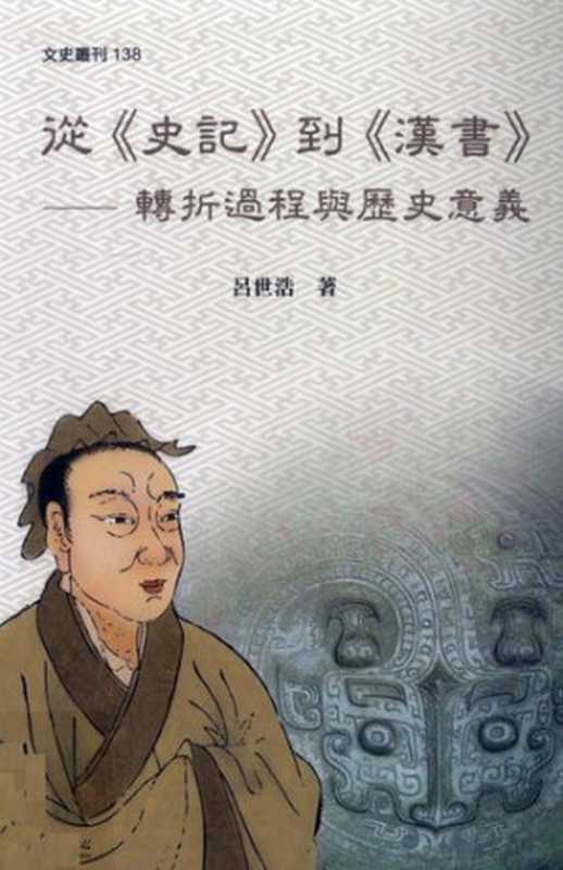 從《史記》到《漢書》 轉折過程與歷史意義 = From Historical Records to History of Han Dynasty The Transition and Historic Significance(呂世浩)(國立臺灣大學出版中心 2009)