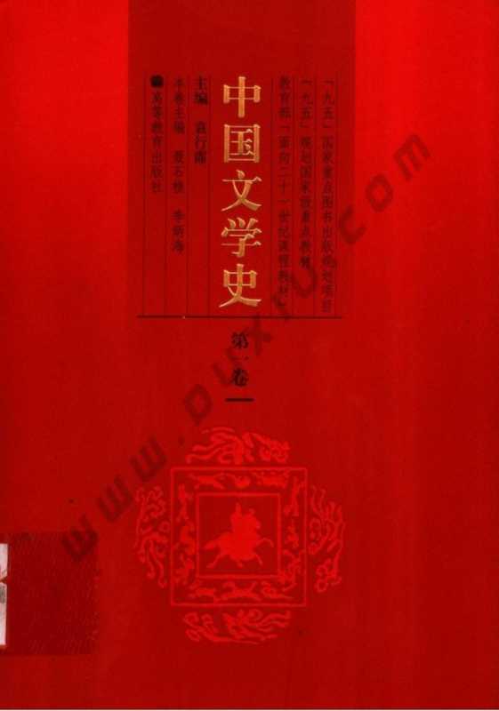 中国文学史(第1版)(第1卷)(袁行霈)(高等教育出版社 2003)