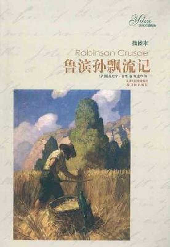 鲁滨孙飘流记((英)丹尼尔·笛福著;郭建中译, (英)丹尼尔. 笛福著 , 郭建中译, 笛福, 郭建中, (英)丹尼尔·笛福著 , 郭建中译, 笛福, 郭建中, Daniel Defoe, (英) 笛福, 丹尼尔)(南京:译林出版社 2011)