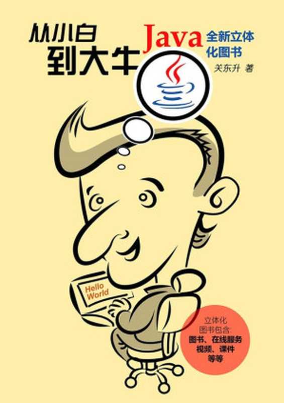 Java从小白到大牛(关东升)(人民邮电出版社 2017)