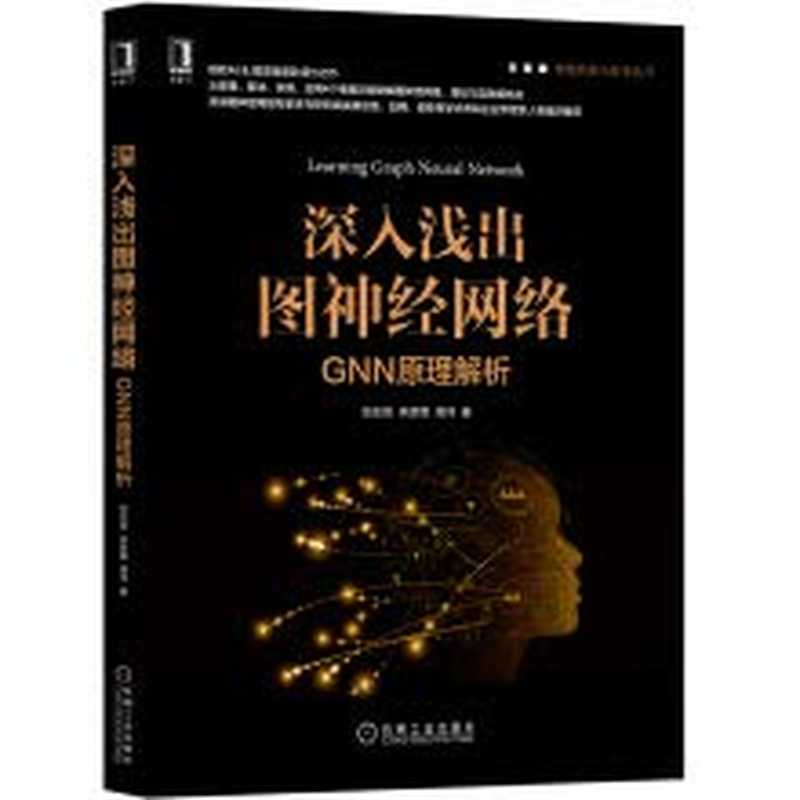 深入浅出图神经网络 GNN原理解析(刘忠雨, LIU ZHONG YU , LI YAN LIN DENG, 刘忠雨, author, 劉忠雨, 文字作者)(北京:机械工业出版社 2020)