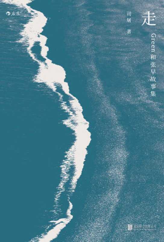 走:Green和张早故事集(司屠)(北京:北京联合出版公司 2018)