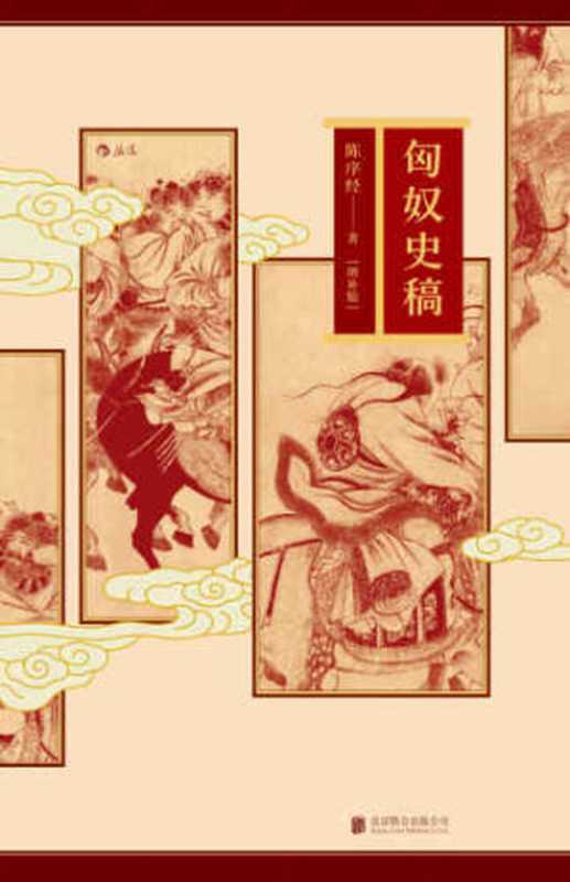 匈奴史稿(陈序经)(北京联合出版公司 2018)