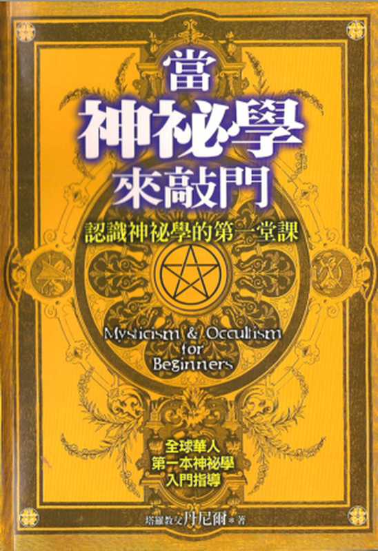 当神秘学来敲门(丹尼尔)(尖端出版)