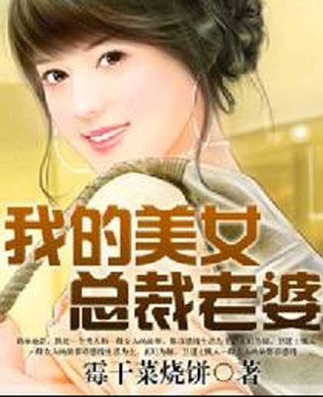 我的美女总裁老婆（霉干菜烧饼）