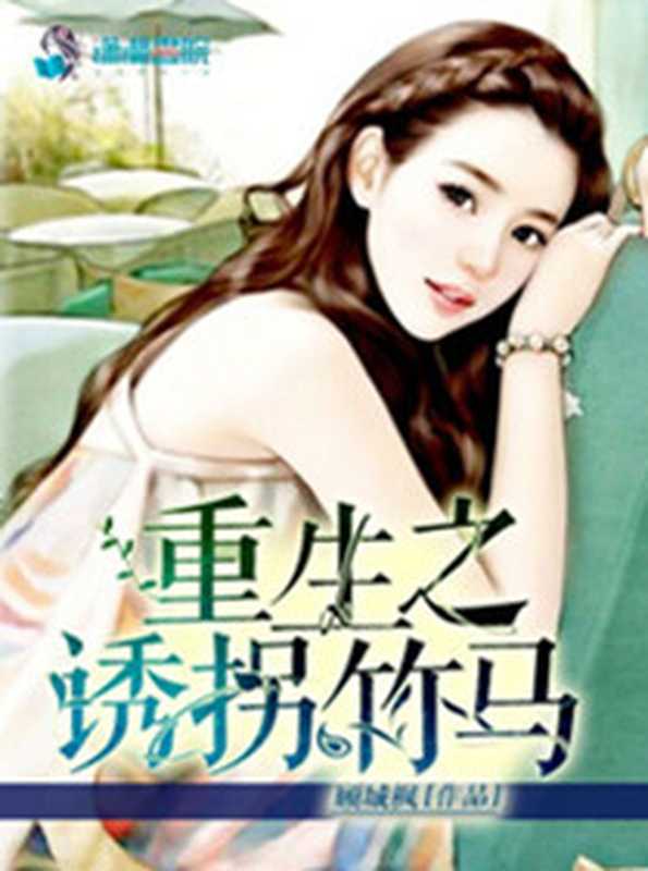 重生之诱拐竹马(Unknown)