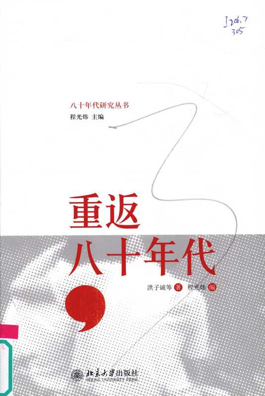 [八十年代研究丛书]重返八十年代（洪子诚；程光炜）（北京大学出版社 2009）