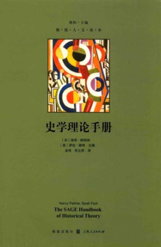 史学理论手册(Nancy Partner Sarah Foot)(格致出版社 2017)
