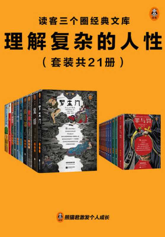 读客三个圈经典文库:理解复杂的人性(套装共21册)罗生门+罪与罚+金阁寺+卡拉马佐夫兄弟+复活+羊脂球+巴黎圣母院+心+我是猫+毛姆短篇小说全集+弗兰肯斯坦+莎士比亚戏剧集·悲剧I+莎士比亚戏剧集·悲剧Ⅱ+莎士比亚戏剧集·悲剧Ⅲ+莎士比亚戏剧集·喜剧Ⅰ+莎士比亚戏剧集·喜剧Ⅱ+莎士比亚戏剧集·喜剧Ⅲ+莎士比亚戏剧集·喜剧Ⅳ+莎士比亚戏剧集·历史剧+呐喊+道林·格雷的画像(多人)(2022)