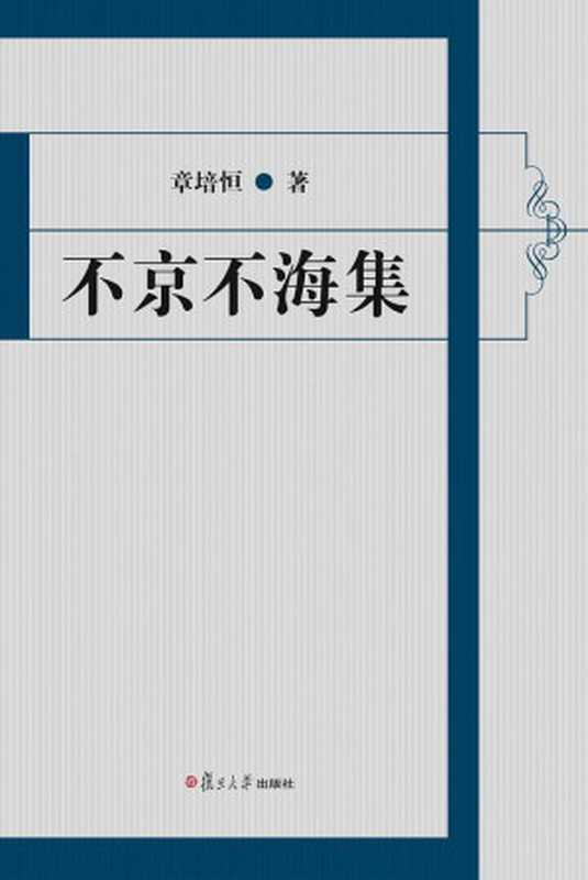 不京不海集(章培恒 )(复旦大学出版社)