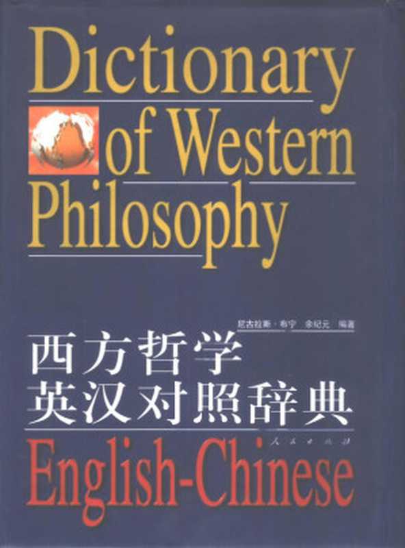 西方哲学英汉对照辞典(ocr)(Nicholas Bunnin, 余纪元)(人民出版社 2001)