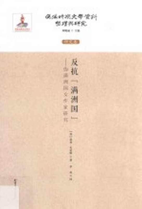 反抗“满洲国” 伪满洲国女作家研究（（加）诺曼·史密斯著；李冉译）（哈尔滨：北方文艺出版社 2017）