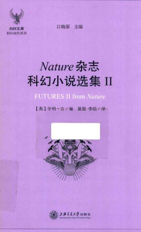 Nature杂志科幻小说选集 2((英)亨利·吉编;夏笳,李恬译)(上海交通大学出版社 2017)