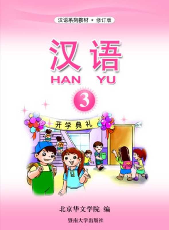 Hanyu 汉语 (Book 3)（College of Chinese Language and Culture）（2007）