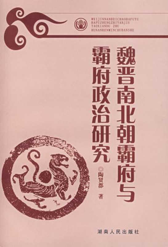 魏晋南北朝霸府与霸府政治研究（陶贤都）（湖南人民出版社 2007）