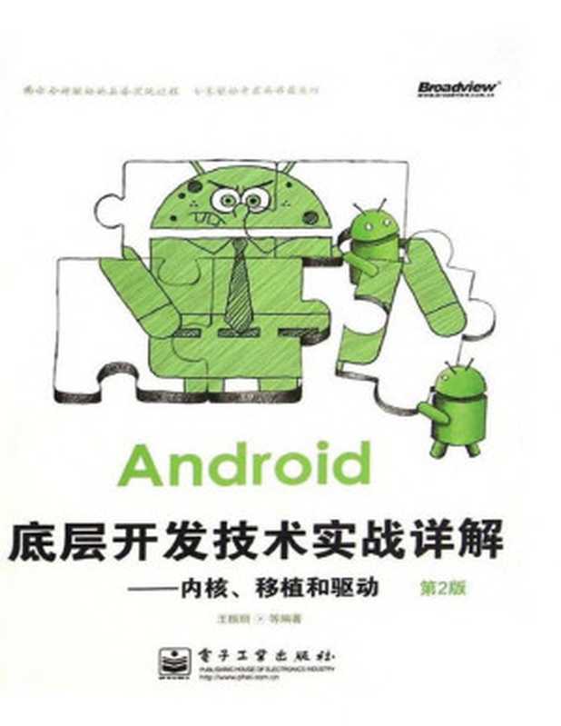 Android底层开发技术实战详解：内核、移植和驱动(第2版) (Android移动开发技术丛书)（王振丽^等）