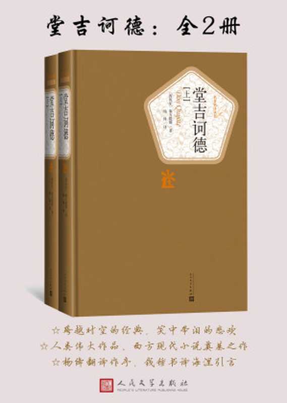 堂吉诃德:全2册(名著名译丛书)(【西班牙】塞万提斯)(2019)