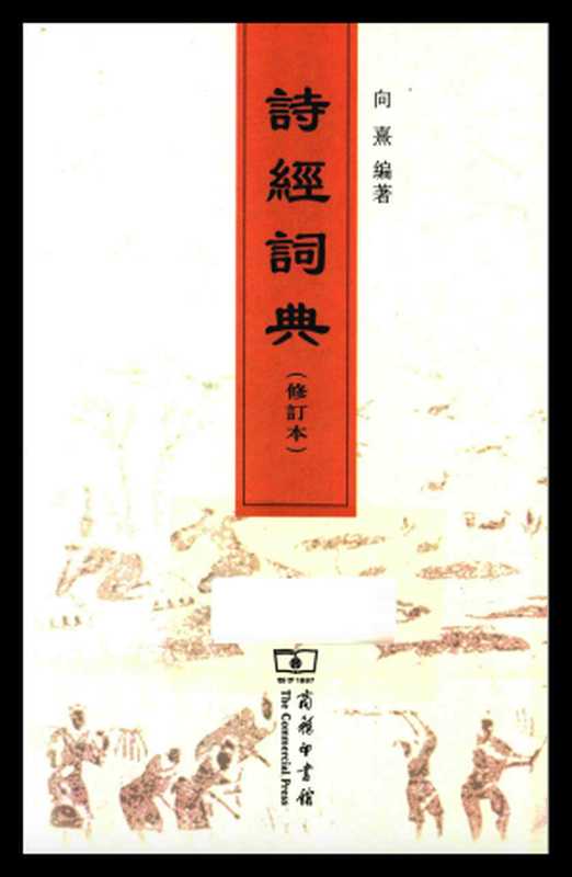 诗经词典(向熹编著)(商务印书馆 2014)