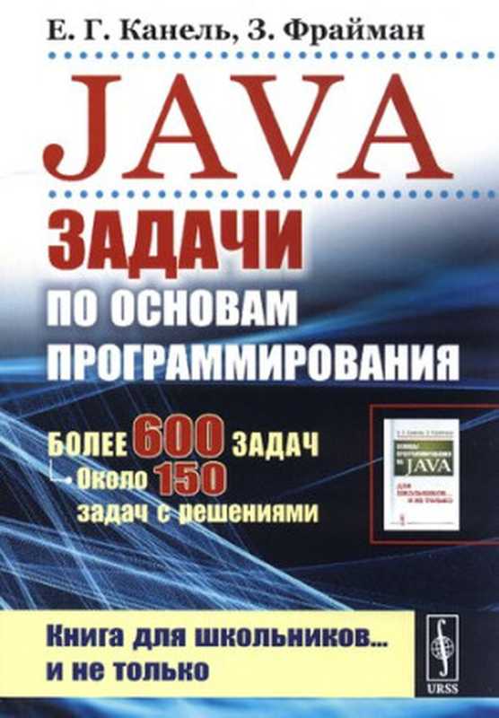 Java - Задачи по основам программирования - Более 600 задач, около 150 задач с решениями - Книга для школьников и не только(Канель Е.Г., Фрайман З.)(Ленанд 2019)