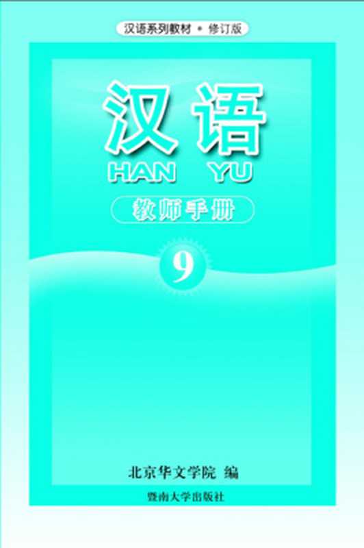 Han Yu. Книга учителя. Часть 9 汉语•教师手册•第九册(Пэн Цзюнь (гл. ред.) 彭俊(主编))
