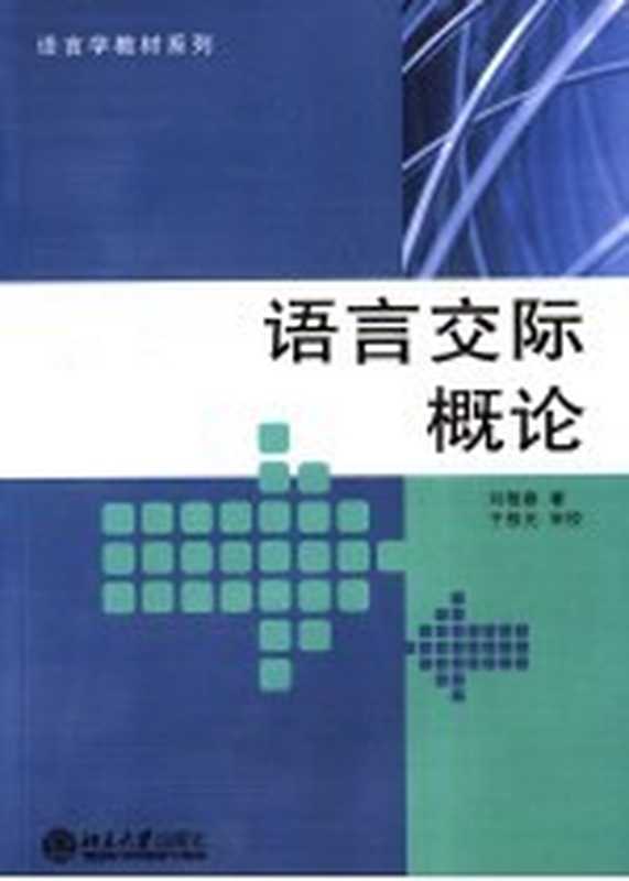 语言交际概论(刘艳春著)(北京大学出版社 2007)