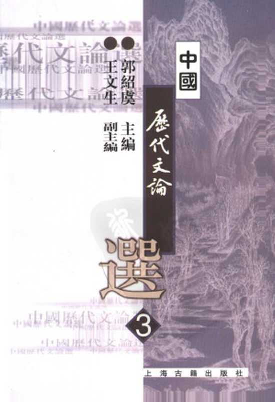 高等学校文科教材 中国历代文论选 第三册(郭绍虞主编)(上海古籍出版社 2007)