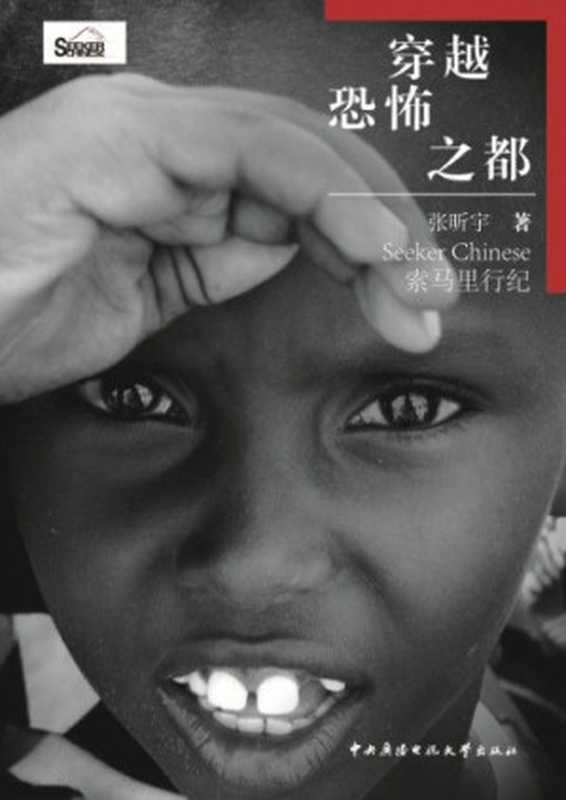 穿越恐怖之都：索马里行纪（优酷视频上亿次点击，高晓松、白岩松倾情推荐）（张昕宇）（2013）