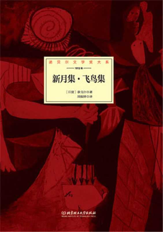 新月集·飞鸟集 (诺贝尔文学奖大系)((印)泰戈尔著 & 郑振铎译)(北京理工大学出版社 2015)