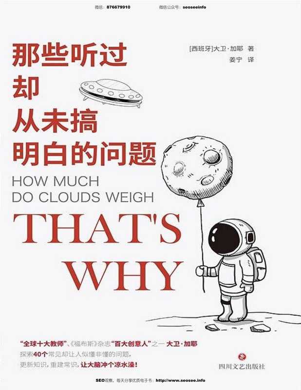 那些听过却从未搞明白的问题(“全球十大教师”之一 大卫·加耶,探索40个常见却让人似懂非懂的问题,更新知识,重建常识,让大脑冲个凉水澡!)(大卫·加耶 )(2020)