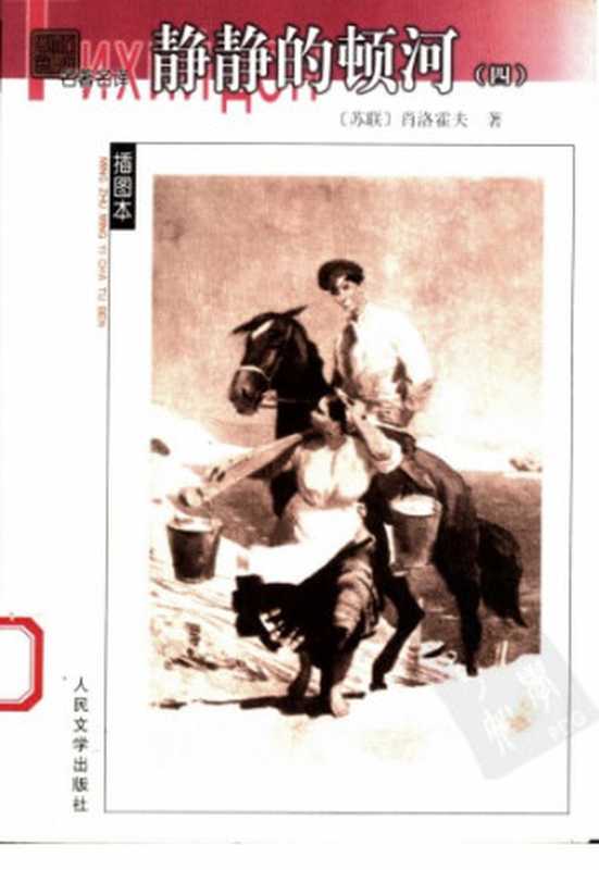 静静的顿河(肖洛霍夫,金人,贾刚)(人民文学出版社 2003)