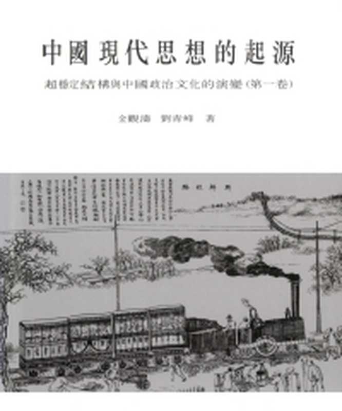 中國現代思想的起源:超穩定結構與中國政治文化的演變(金觀濤 、 劉青峰)(香港中文大學出版社 2000)