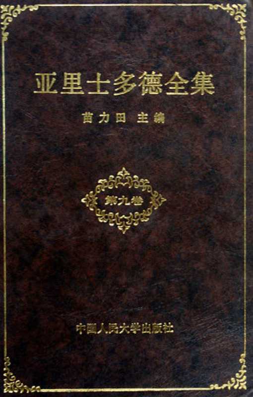 亚里士多德全集(Aristoteles; 亚里士多德; 苗力田)(中国人民大学出版社 1994)