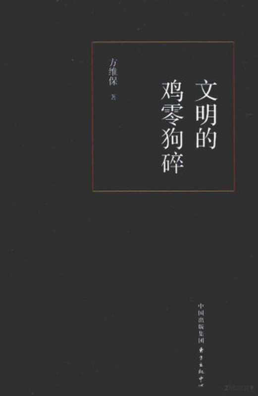 文明的鸡零狗碎（方维保著， 方维保， author）（上海：东方出版中心 2014）