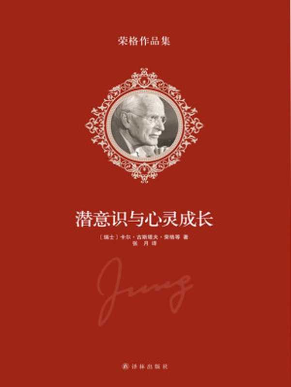 荣格作品集-潜意识与心灵成长（（瑞士）荣格 著 张月 译 [（瑞士）荣格 著 张月 译]）（译林出版社 2014）