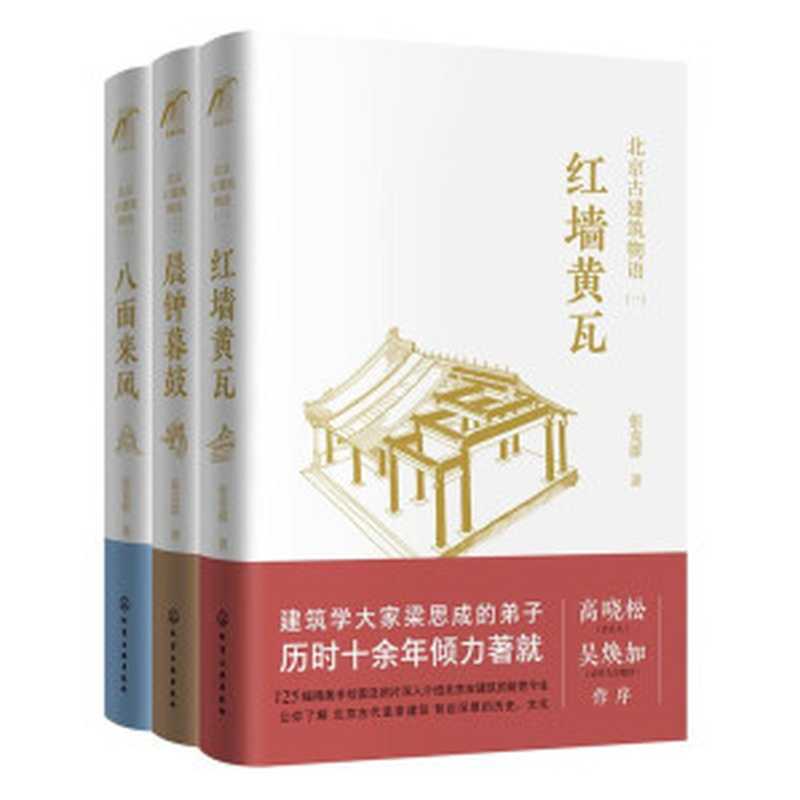 北京古建筑物语(套装3册)(张克群)(化学工业出版社 2019)