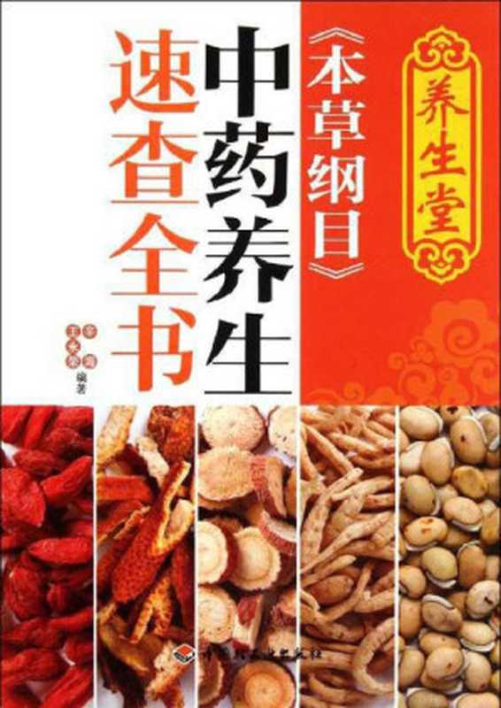 养生堂《本草纲目》中药养生速查全书（辛海）（中国轻工业出版社 2012）