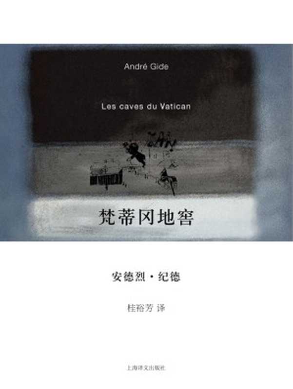梵蒂冈地窖(安德烈·纪德 (Andre Gide))(上海译文出版社 2010)