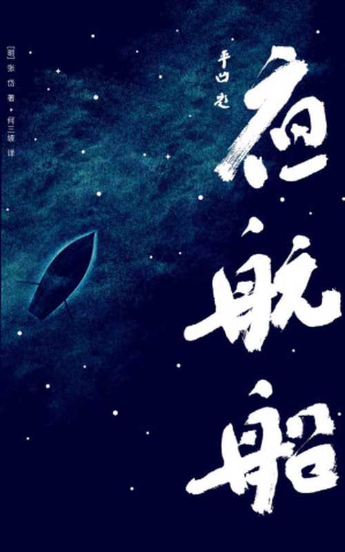 夜航船:年轻人要熟知的4248个文化常识(贾平凹推荐!读过《夜航船》,灵魂才有趣!作家榜经典,未删节插图珍藏版) (大星文化出品)(张岱)(2018)
