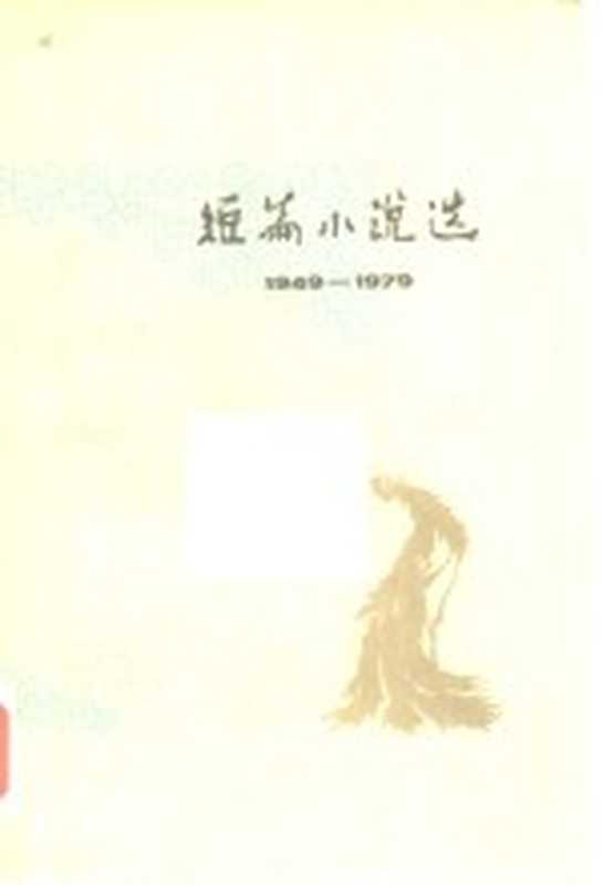 短篇小说选(五)(《人民文学》编辑部编)(人民文学出版社 1980)