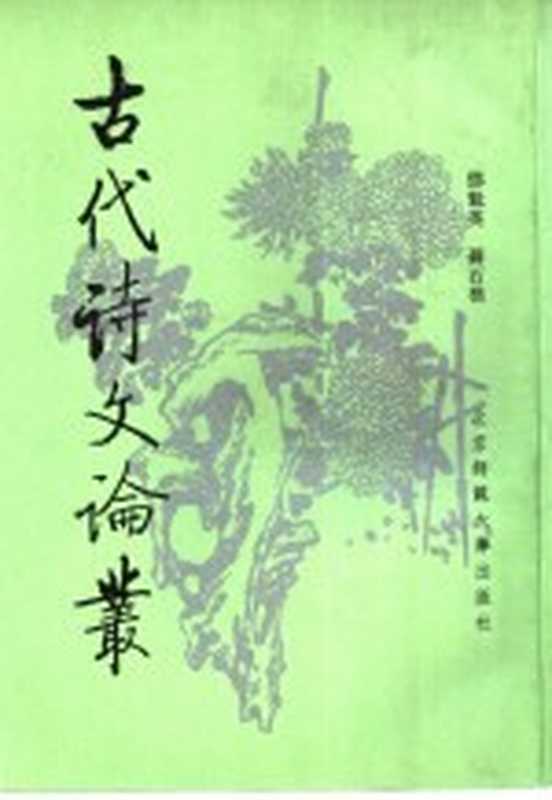 古代诗文论丛(邓魁英,聂石樵)(北京:北京师范大学出版社 1993)