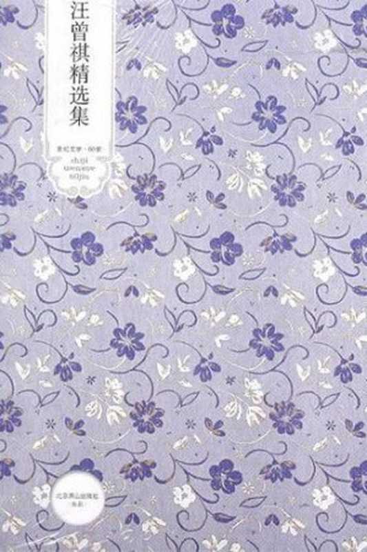 汪曾祺精选集(汪曾祺)(2020)