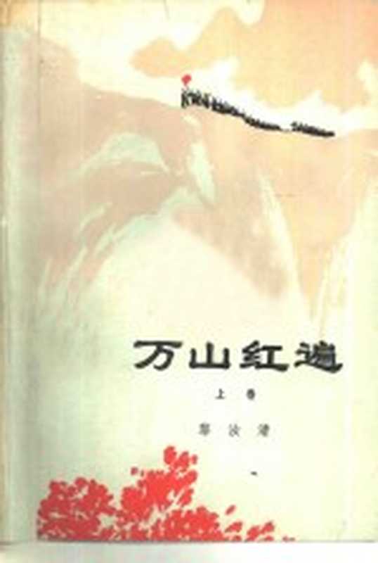 万山红遍 上(黎汝清著)(北京:人民文学出版社 1976)