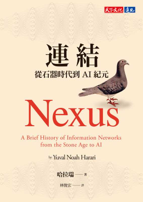 連結 從石器時代到AI紀元 = Nexus A Brief History of Information Networks from the Stone Age to AI(哈拉瑞 (Yuval Noah Harari) 著 ; 林俊宏 譯)(天下文化出版股份有限公司 2024)