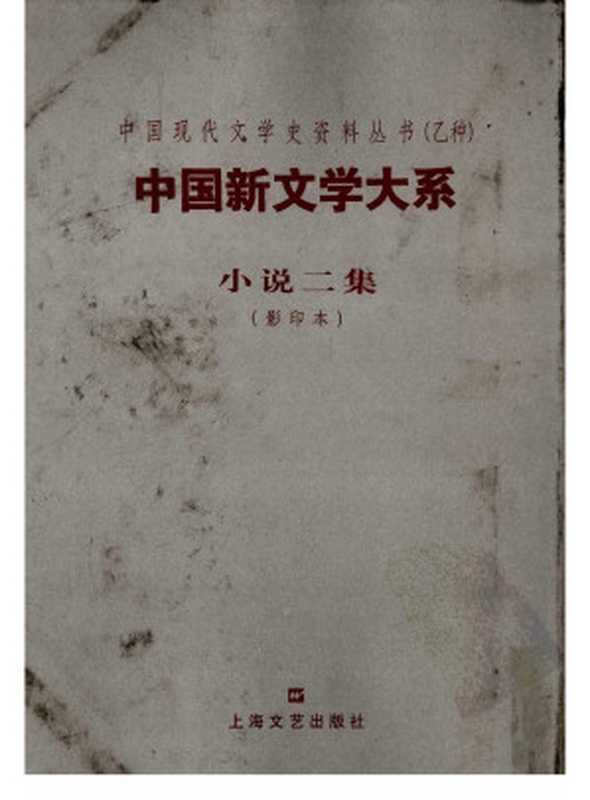 中国新文学大系 第4集 小说二集(赵家璧主编;鲁迅编选)(上海文艺出版社 2003)