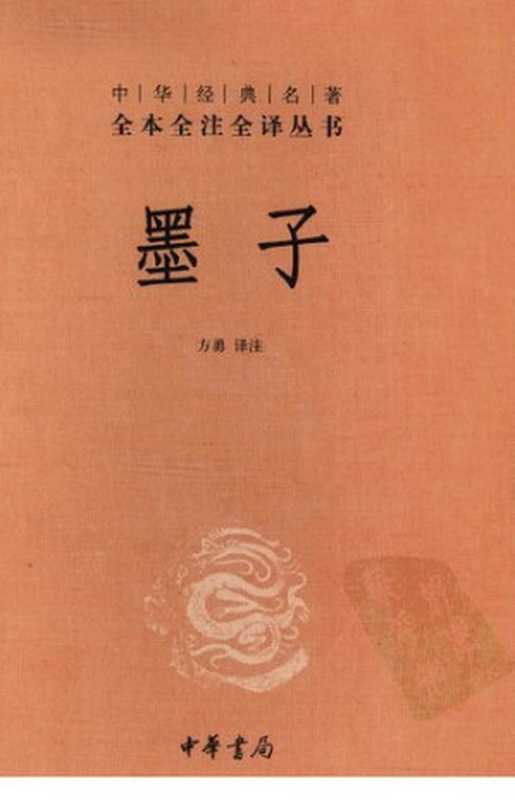 墨子(FANG YONG YI)(中华书局 2011)