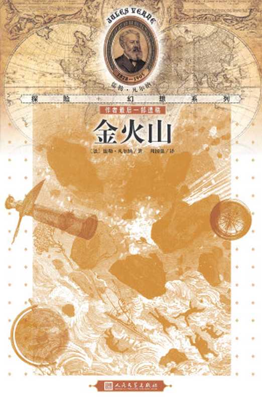 金火山((法)凡尔纳)(人民文学出版社 2014)