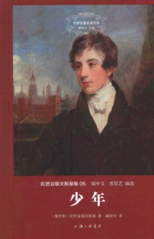 少年(陀思妥耶夫斯基,臧仲伦)(上海三联书店 2015)